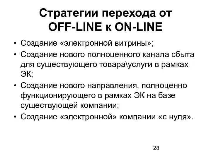 Стратегии перехода от OFF-LINE к ON-LINE Создание «электронной витрины»; Создание нового