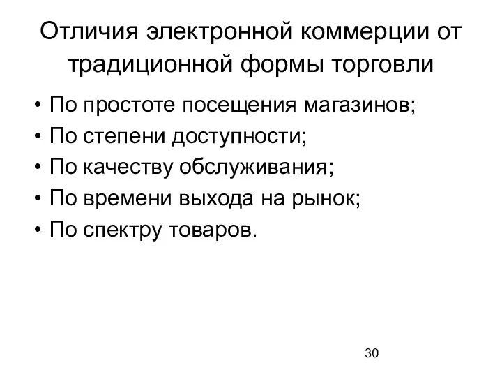 Отличия электронной коммерции от традиционной формы торговли По простоте посещения магазинов;