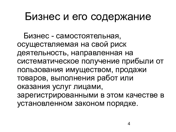 Бизнес и его содержание Бизнес - самостоятельная, осуществляемая на свой риск