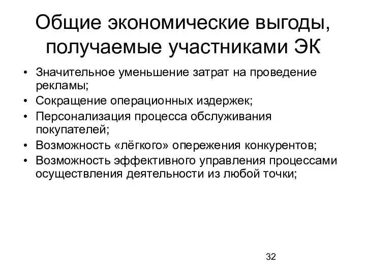 Общие экономические выгоды, получаемые участниками ЭК Значительное уменьшение затрат на проведение