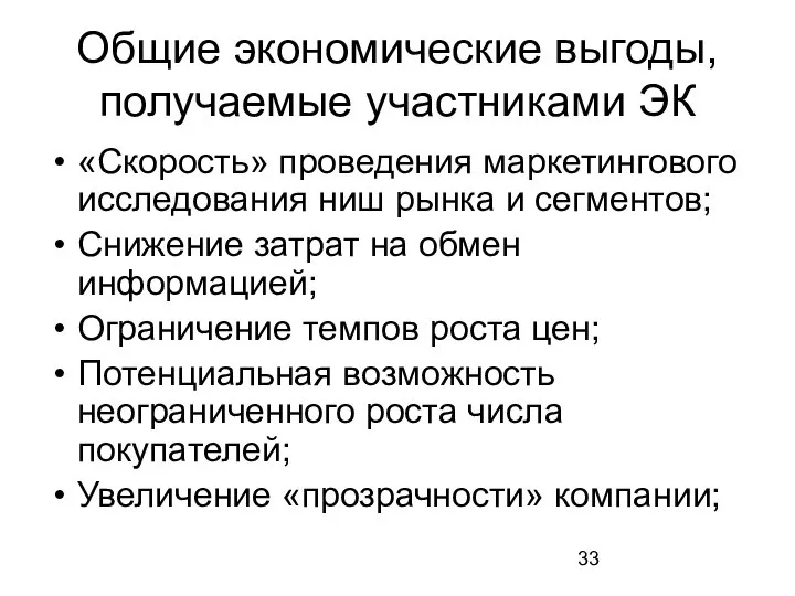 Общие экономические выгоды, получаемые участниками ЭК «Скорость» проведения маркетингового исследования ниш