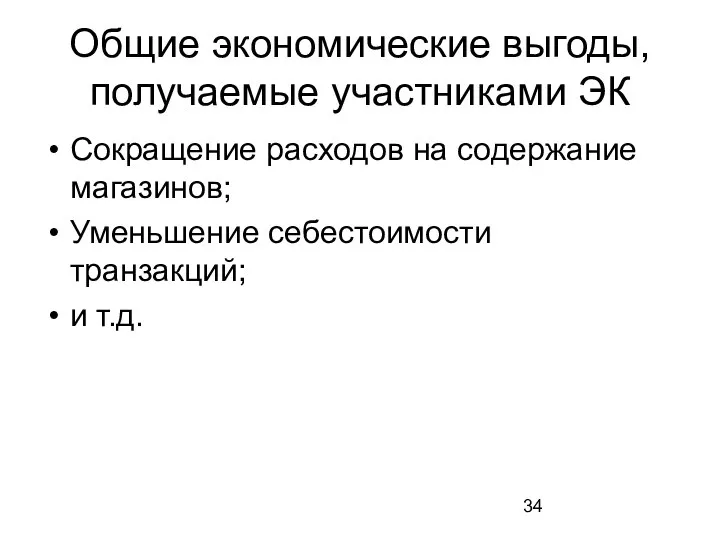 Общие экономические выгоды, получаемые участниками ЭК Сокращение расходов на содержание магазинов; Уменьшение себестоимости транзакций; и т.д.