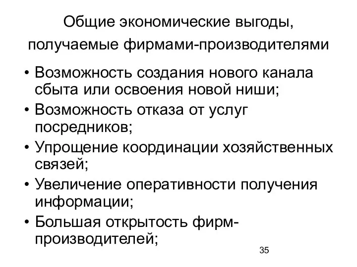 Общие экономические выгоды, получаемые фирмами-производителями Возможность создания нового канала сбыта или