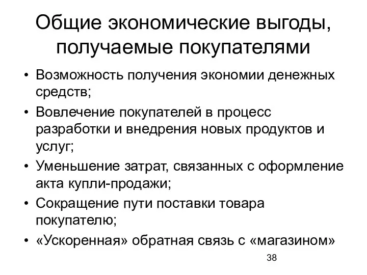 Общие экономические выгоды, получаемые покупателями Возможность получения экономии денежных средств; Вовлечение