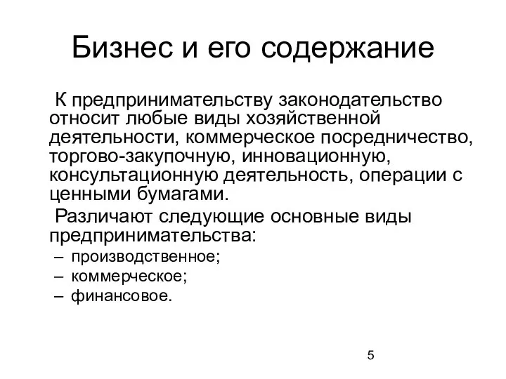 Бизнес и его содержание К предпринимательству законодательство относит любые виды хозяйственной