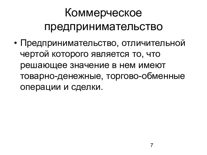 Коммерческое предпринимательство Предпринимательство, отличительной чертой которого является то, что решающее значение