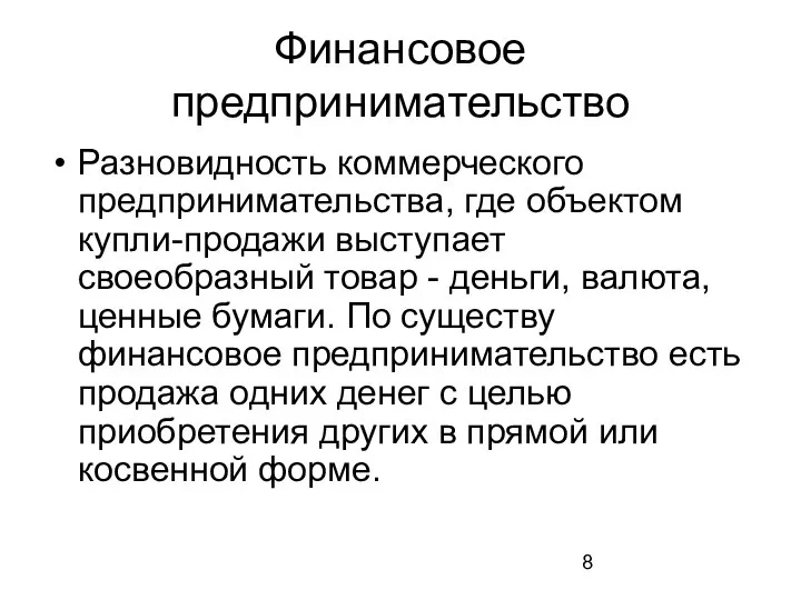 Финансовое предпринимательство Разновидность коммерческого предпринимательства, где объектом купли-продажи выступает своеобразный товар