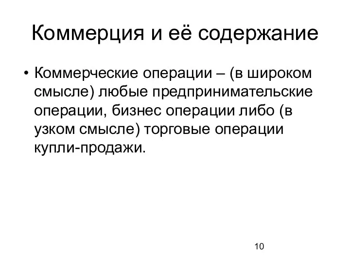 Коммерция и её содержание Коммерческие операции – (в широком смысле) любые