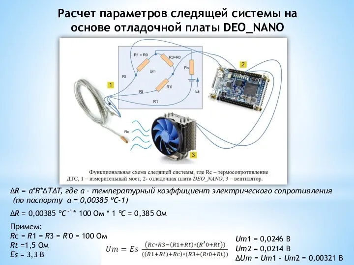 ΔR = α*R*ΔTΔT, где α - температурный коэффициент электрического сопротивления (по