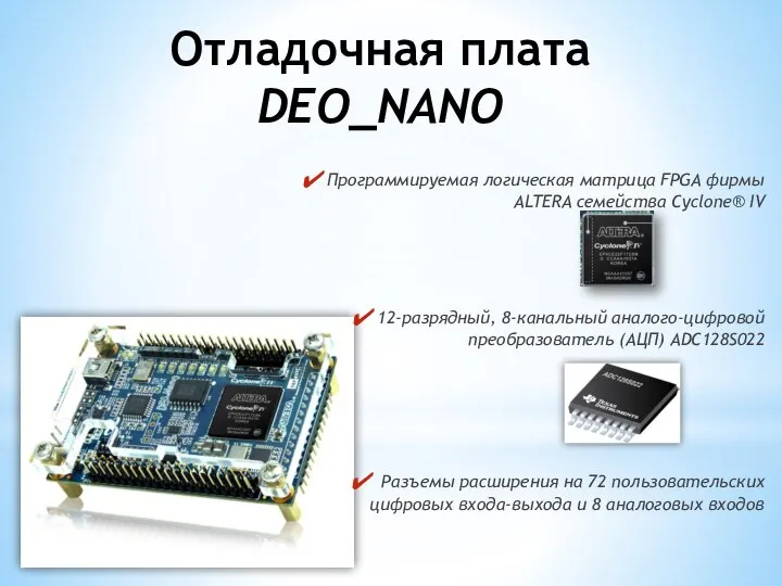 Отладочная плата DEO_NANO Программируемая логическая матрица FPGA фирмы ALTERA семейства Cyclone®