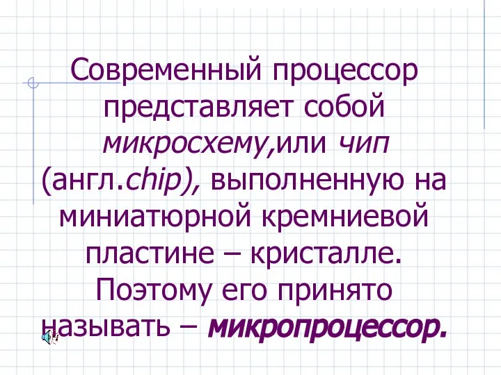 Современный процессор представляет собой микросхему,или чип (англ.chip), выполненную на миниатюрной кремниевой