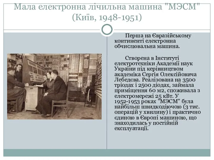 Мала електронна лічильна машина "МЭСМ" (Київ, 1948-1951) Перша на Євразійському континенті