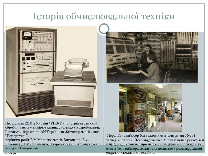 Історія обчислювальної техніки Перша мiнi ЕОМ в Українi "УПО-1" (пристрiй первинної