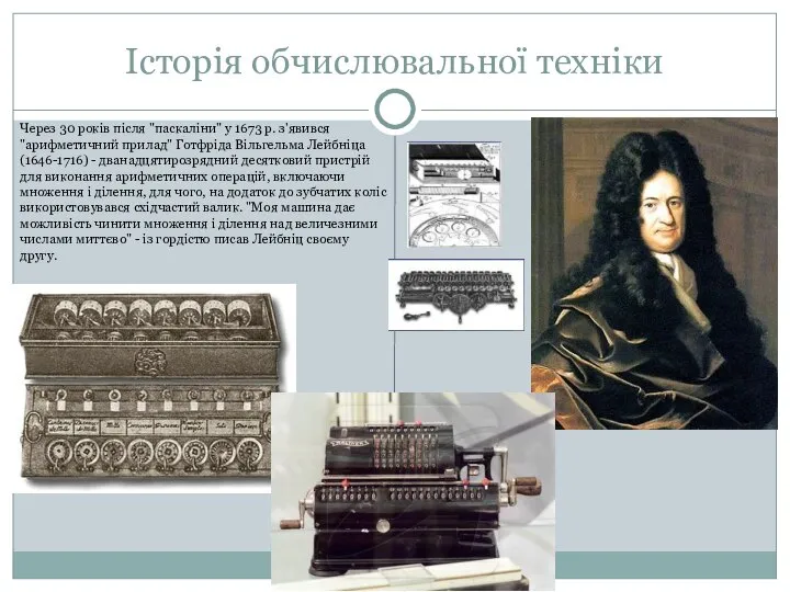 Історія обчислювальної техніки Через 30 рокiв пiсля "паскалiни" у 1673 р.