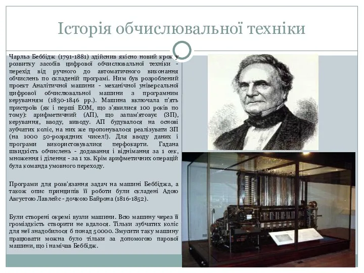 Історія обчислювальної техніки Чарльз Беббiдж (1791-1881) здiйснив якiсно новий крок у