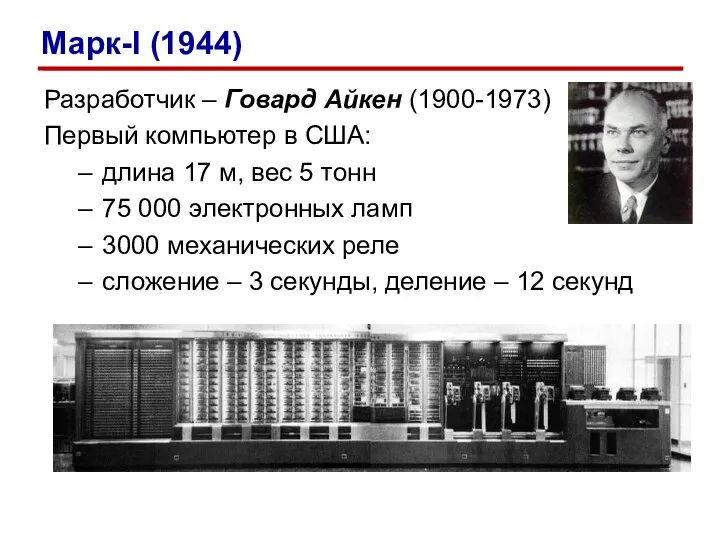 Разработчик – Говард Айкен (1900-1973) Первый компьютер в США: длина 17