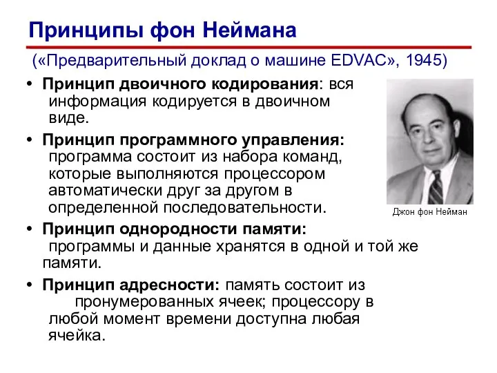 Принцип двоичного кодирования: вся информация кодируется в двоичном виде. Принцип программного