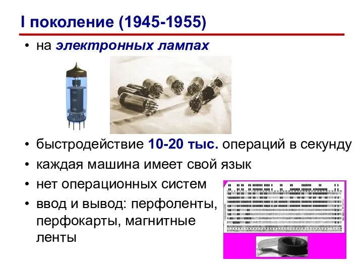 на электронных лампах быстродействие 10-20 тыс. операций в секунду каждая машина