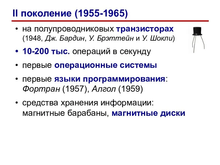 на полупроводниковых транзисторах (1948, Дж. Бардин, У. Брэттейн и У. Шокли)