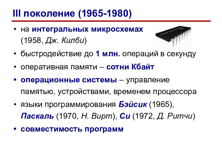 на интегральных микросхемах (1958, Дж. Килби) быстродействие до 1 млн. операций