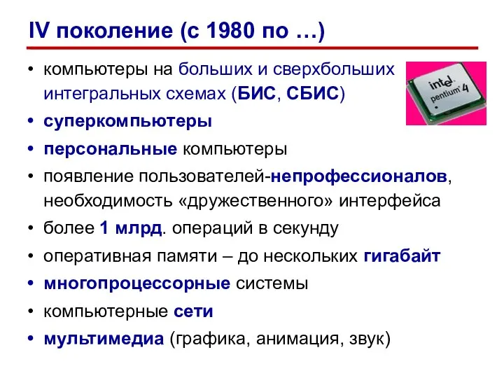 компьютеры на больших и сверхбольших интегральных схемах (БИС, СБИС) суперкомпьютеры персональные