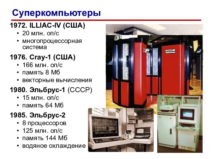 1972. ILLIAC-IV (США) 20 млн. оп/c многопроцессорная система 1976. Cray-1 (США)