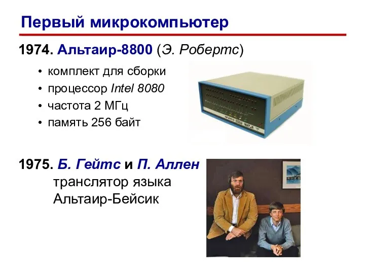 1974. Альтаир-8800 (Э. Робертс) комплект для сборки процессор Intel 8080 частота