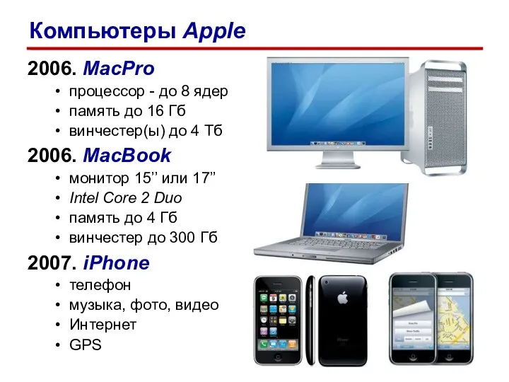 2006. MacPro процессор - до 8 ядер память до 16 Гб