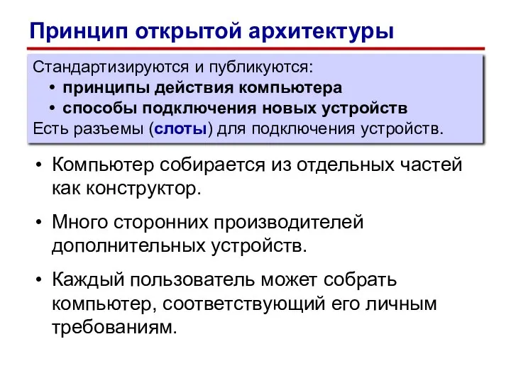 Компьютер собирается из отдельных частей как конструктор. Много сторонних производителей дополнительных