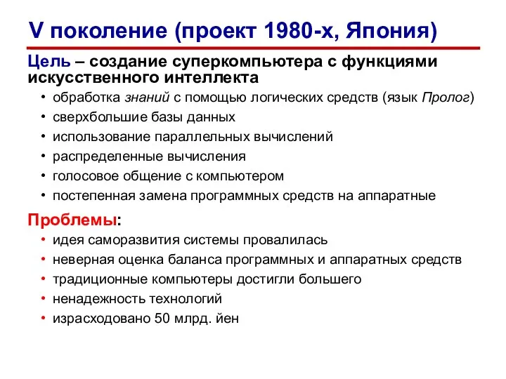 Цель – создание суперкомпьютера с функциями искусственного интеллекта обработка знаний с