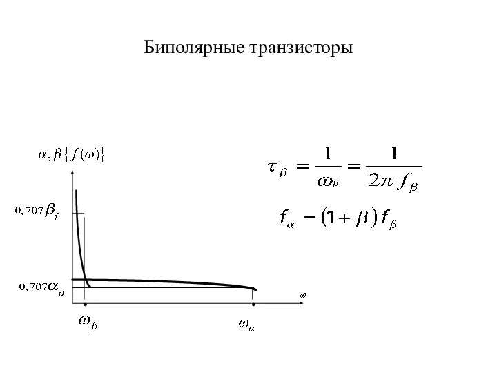 Биполярные транзисторы