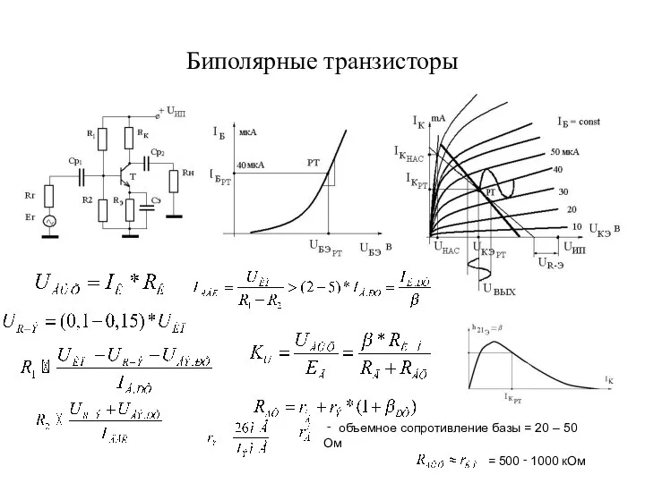 Биполярные транзисторы ‑ объемное сопротивление базы = 20 – 50 Ом = 500 ‑ 1000 кОм