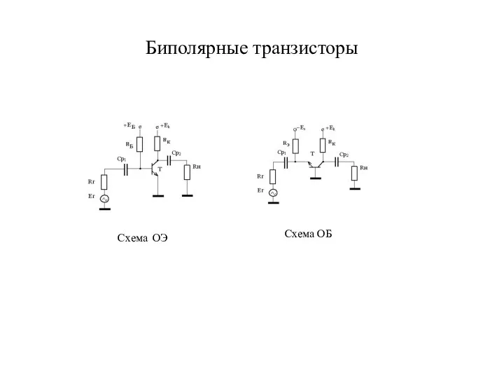 Биполярные транзисторы Схема ОЭ Схема ОБ