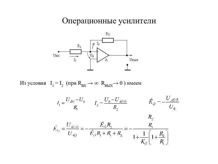 Операционные усилители Из условия I1 = I2 (при RВХ → ∞ RВЫХ→ 0 ) имеем