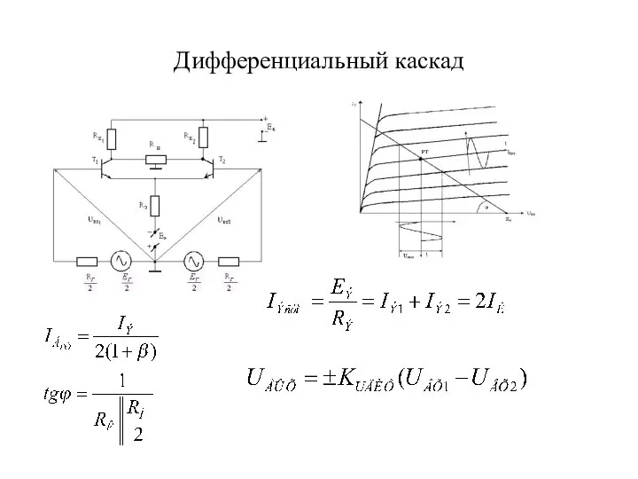 Дифференциальный каскад