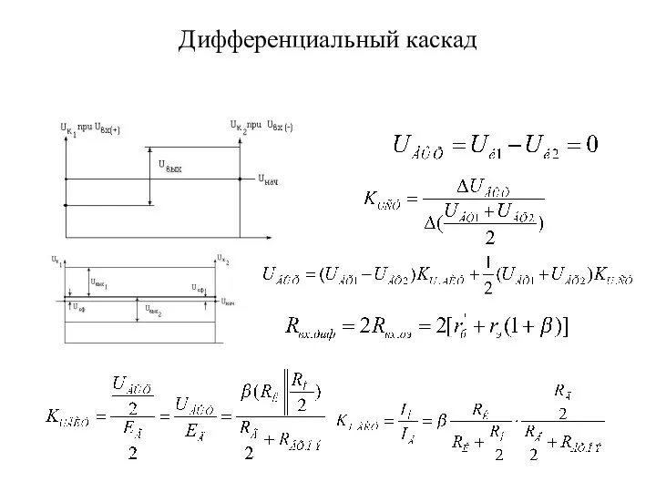 Дифференциальный каскад