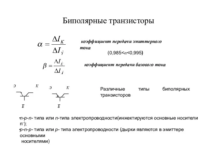 Биполярные транзисторы коэффициент передачи эмиттерного тока коэффициент передачи базового тока n-p-n-