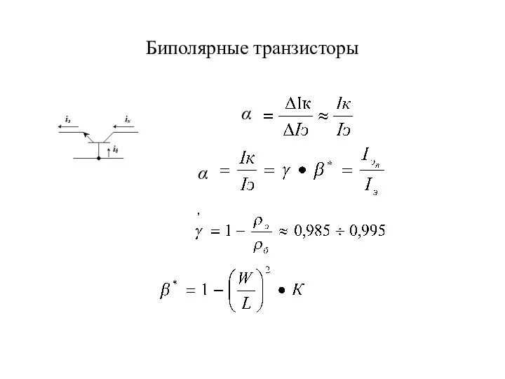 Биполярные транзисторы , α α