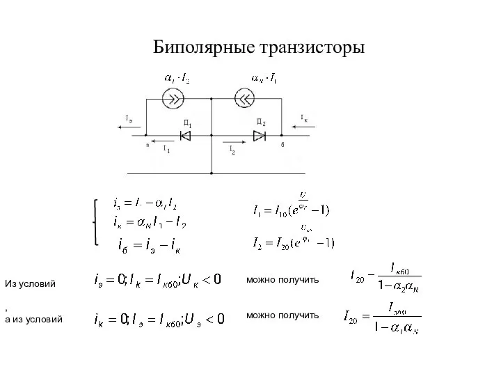 Биполярные транзисторы Из условий можно получить , а из условий можно получить