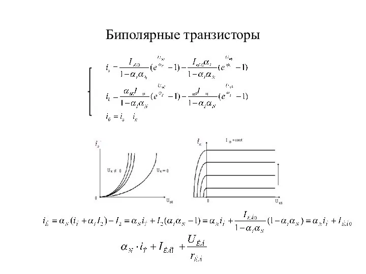 Биполярные транзисторы