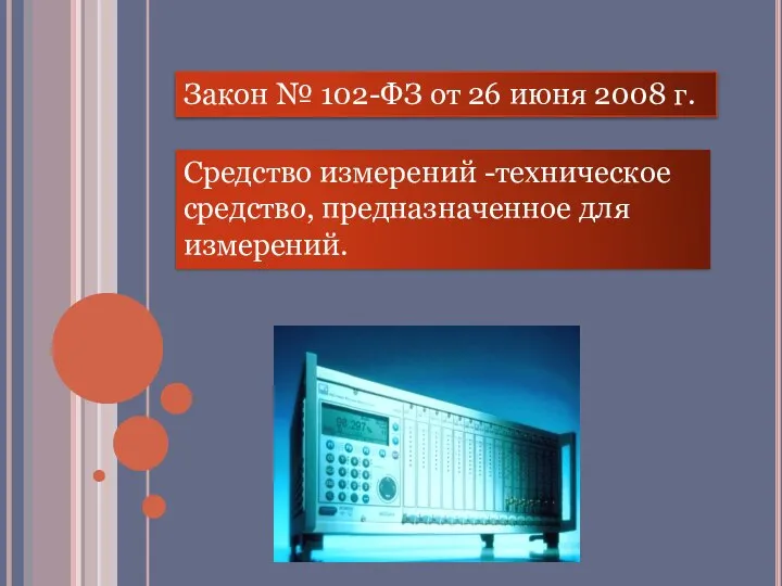 Закон № 102-ФЗ от 26 июня 2008 г. Средство измерений -техническое средство, предназначенное для измерений.