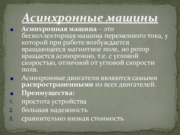 Асинхронная машина – это бесколлекторная машина переменного тока, у которой при