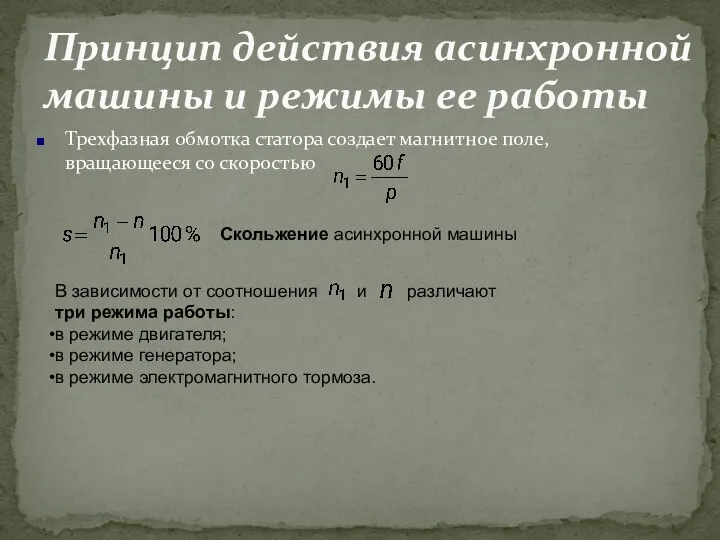 Трехфазная обмотка статора создает магнитное поле, вращающееся со скоростью Принцип действия