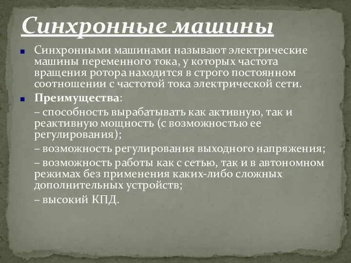 Синхронными машинами называют электрические машины переменного тока, у которых частота вращения