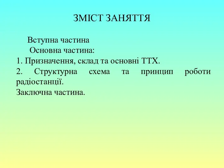 ЗМІСТ ЗАНЯТТЯ Вступна частина Основна частина: 1. Призначення, склад та основні