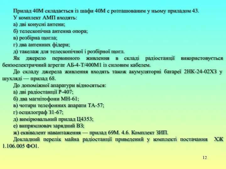 Прилад 40М складається із шафи 40М с розташованим у ньому приладом