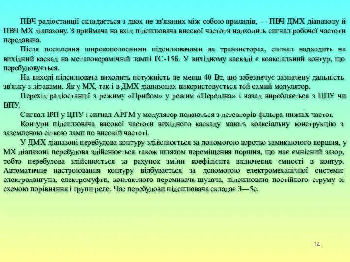 ПВЧ радіостанції складається з двох не зв'язаних між собою приладів, —