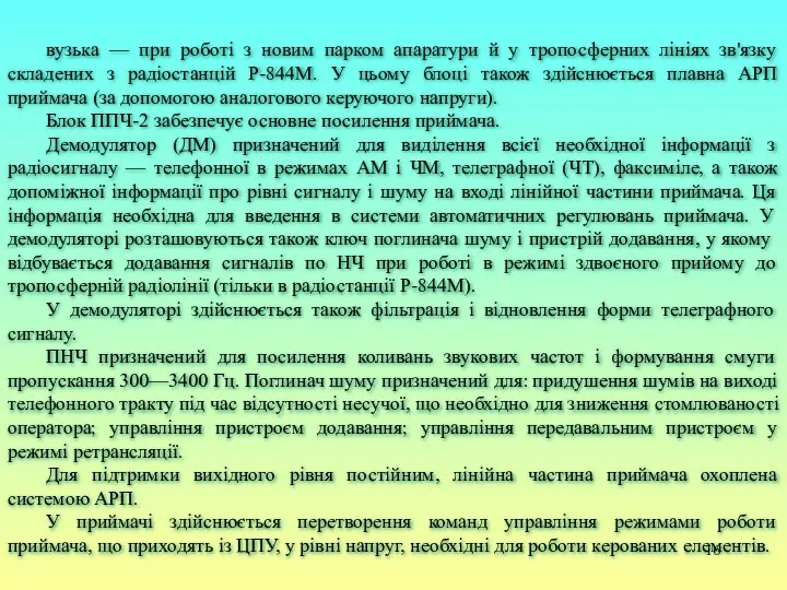 вузька — при роботі з новим парком апаратури й у тропосферних