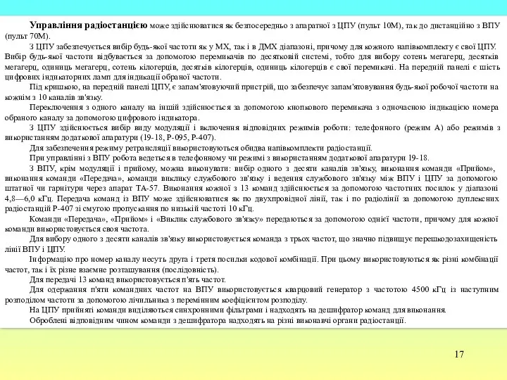 Управління радіостанцією може здійснюватися як безпосередньо з апаратної з ЦПУ (пульт