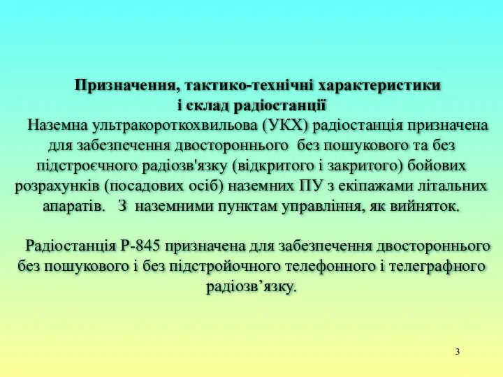 Призначення, тактико-технічні характеристики і склад радіостанції Наземна ультракороткохвильова (УКХ) радіостанція призначена